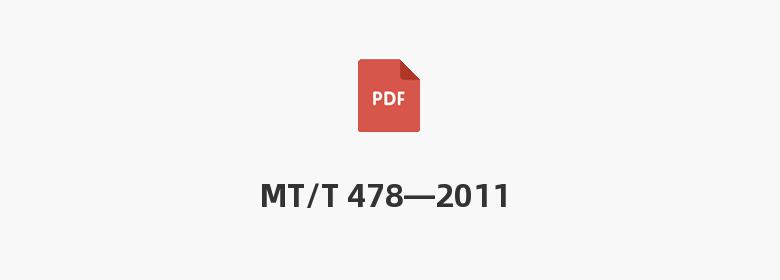 MT/T 478—2011